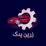 زرین یدک